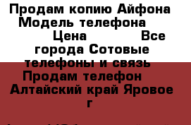 Продам копию Айфона6 › Модель телефона ­ iphone 6 › Цена ­ 8 000 - Все города Сотовые телефоны и связь » Продам телефон   . Алтайский край,Яровое г.